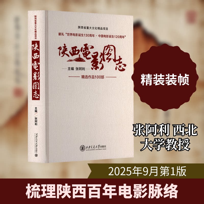陕西电影图志(陕西省重大文化精品项目)张阿利 主编 编9787569318623书籍\/杂志\/报纸/艺术/艺术理论(新)
