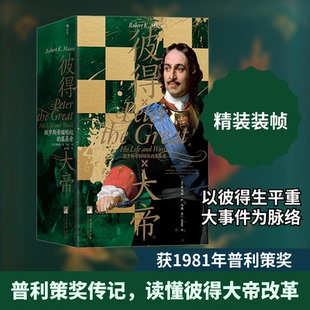彼得大帝 俄罗斯帝国崛起的奠基者(美)罗伯特·K.马西 著 孟嘉伦 译9787511740656书籍\/杂志\/报纸/历史/历史知识读物