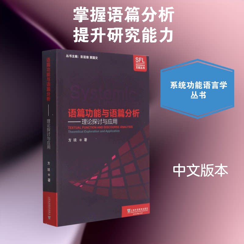 语篇功能与语篇分析--理论探讨与应用/系统功能语言学文献丛书方琰 著9787544661447书籍\/杂志\/报纸/文学/文学理/学评论与研究