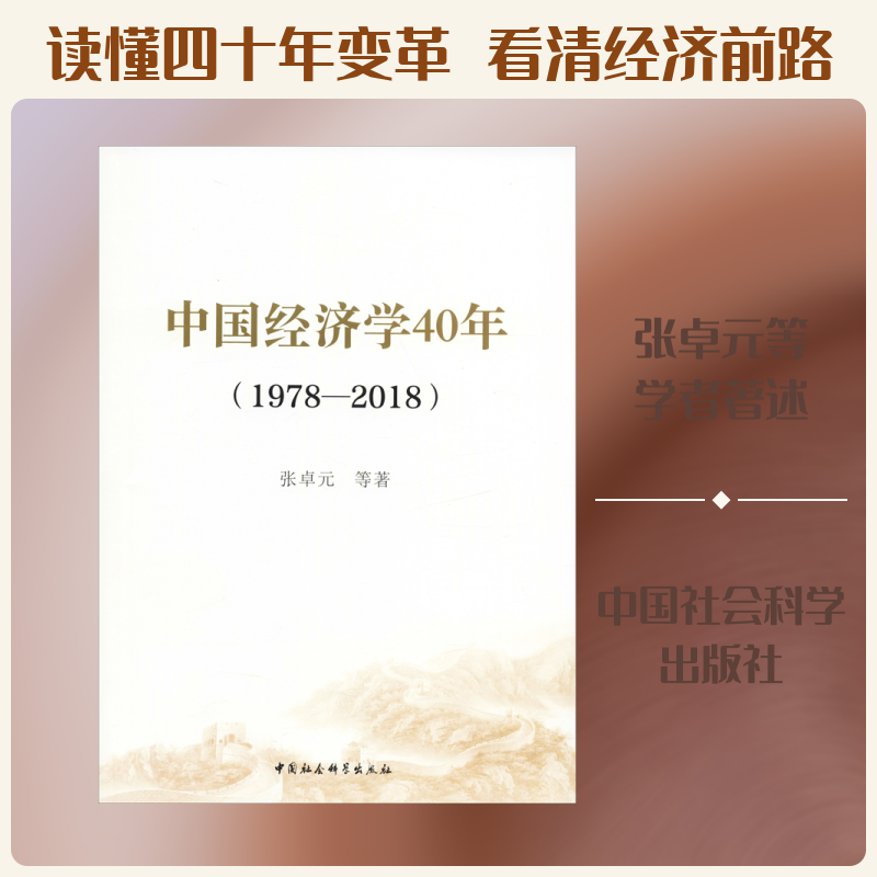 中国经济学40年(1978-2018)张卓元 等 著9787520337212书籍\/杂志\/报纸//教材/教辅//考研（新）
