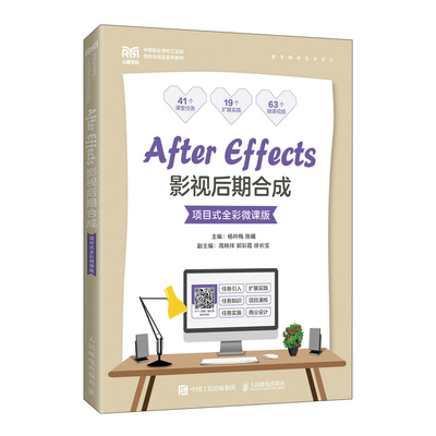 After Effects影视后期合成（项目式全彩微课版）杨吟梅 陈曦9787115601315书籍\/杂志\/报纸//教材/教辅//教材/大学教材