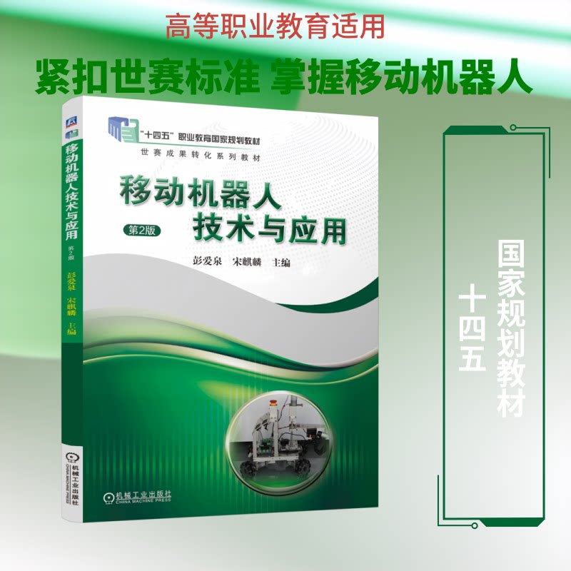 移动机器人技术与应用 第2版彭爱泉,宋麒麟 主编 编9787111800682书籍\/杂志\/报纸//教材/教辅//教材/中学教材