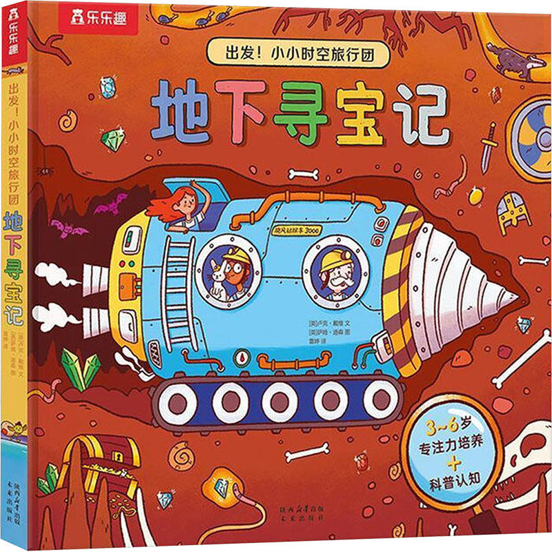 出发！小小时空旅行团-地下寻宝记[英]卢克·戴维 著 雷婷 译 [英]萨姆·道森 绘9787541776823