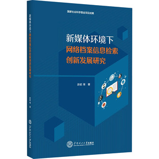 杂志 报纸 文化 新媒体环境下网络档案信息检索创新发展研究赵屹 图书馆学 著9787562374589书籍 信息与知识传播 档案学 等