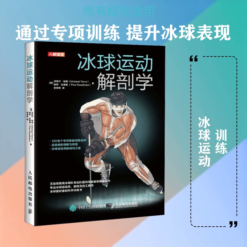 冰球运动解剖学(美)迈克尔·特里,(美)保罗·古德曼 著 史东林 译9787115552686书籍\/杂志\/报纸/体育运动(新)