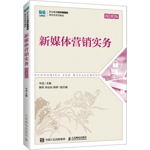 新媒体营销实务 微课版华迎 编9787115623188书籍\/杂志\/报纸//教材/教辅//教材/大学教材