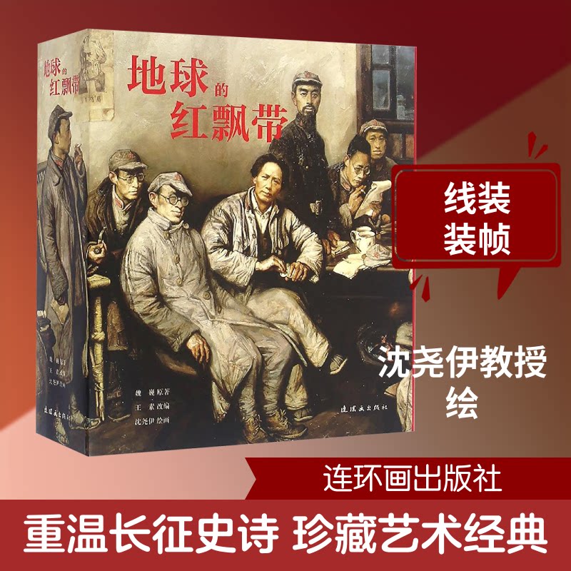 地球的红飘带沈尧伊 绘9787505632141书籍\/杂志\/报纸/儿童读物/童书/绘本/图画书/少儿动漫书