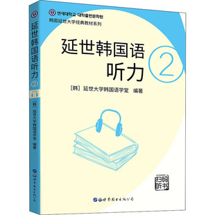 延世韩国语听力 2延世大学韩国语学堂著；左昭译9787519273002书籍\/杂志\/报纸/外语/语言文字/外语/语系