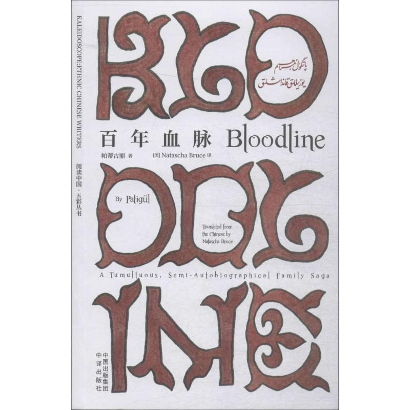 血脉帕蒂古丽·乌拉伊穆·麦麦提 著 (美)娜塔莎·布鲁斯(Natascha Bruce) 译9787500159650书籍\/杂志\/报纸/文学/现代/当代文学