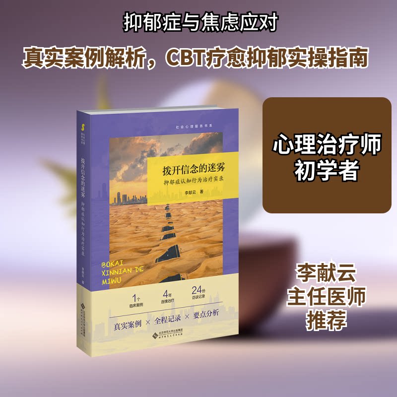拨开信念的迷雾 抑郁症认知行为治疗实录李献云 著9787303287765书籍\/杂志\/报纸/社会科学/心理学