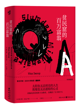 贫民窟的百万富翁(精)[美]维卡斯·史瓦卢普9787229146375书籍\/杂志\/报纸/小说/外国小说