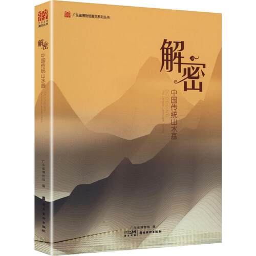 解密中国传统山水画广东省博物馆 编9787536266131书籍\/杂志\/报纸/艺术/艺术理论（新）
