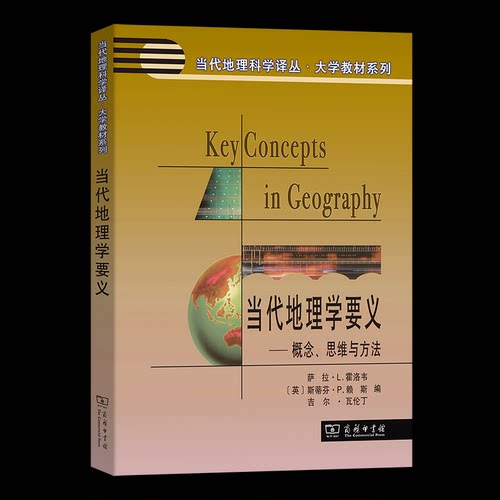 当代地理学要义：概念、思维与方法[英]萨拉·L.霍洛韦 等编9787100056991书籍\/杂志\/报纸/地图/地理//地区概况