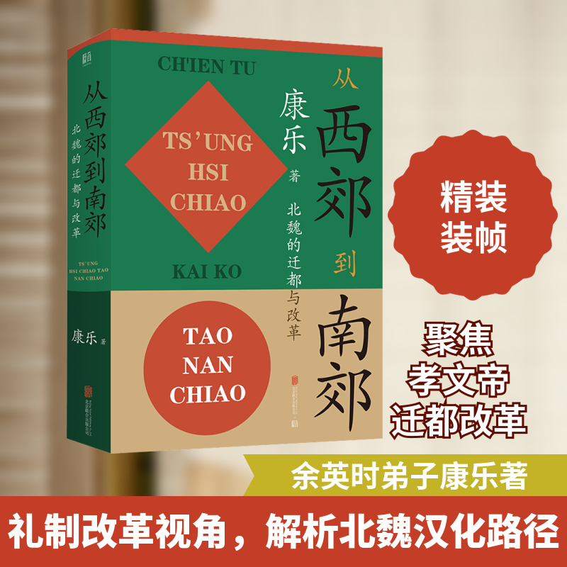 从西郊到南郊 北魏的迁都与改革康乐 著9787559636140书籍\/杂志\/报纸/历史/中国史/三国两晋南北朝