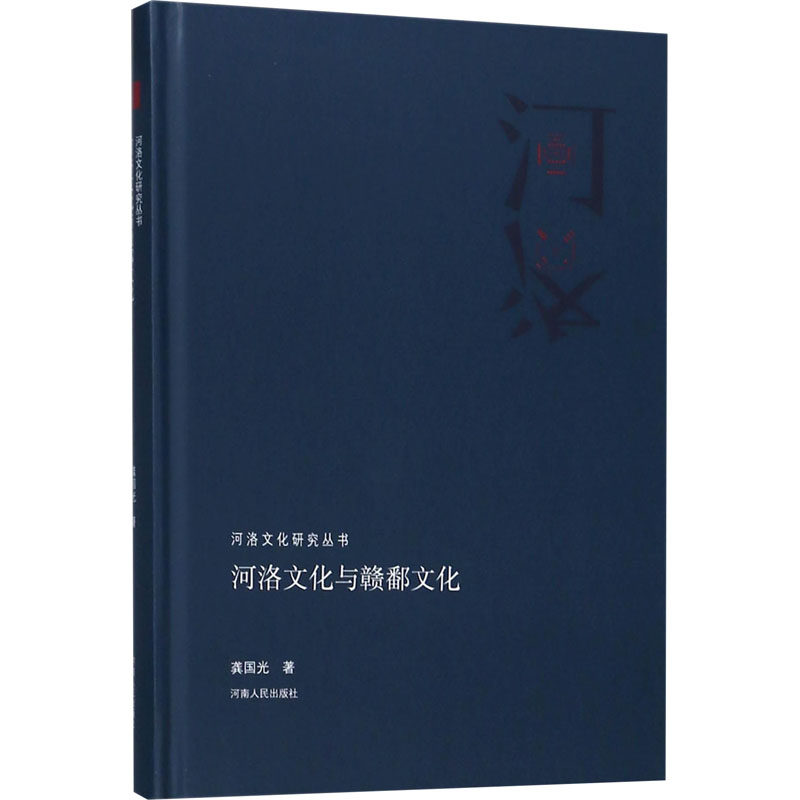 河洛文化与赣鄱文化龚国光9787215113367书籍\/杂志\/报纸/文化/信息与知识传播/文化理论