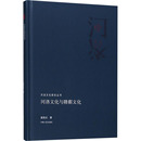 信息与知识传播 河洛文化与赣鄱文化龚国光9787215113367书籍 文化 报纸 文化理论 杂志