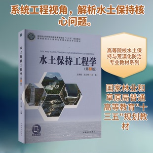水土保持工程学(第3版)/王秀茹/高等院校水土保持与荒漠化防治专业教材王秀茹,王云琦 主编 编9787503898952