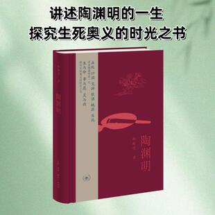 编9787108079220书籍 黄新萍 杂志 报纸 军事小说 陶渊明杨振雩 小说 著