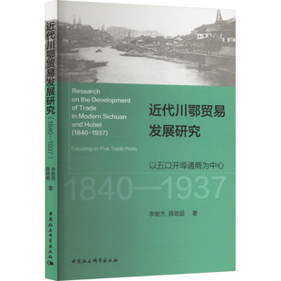 薛政超 近代川鄂贸易发展研究 以五口开埠通商为中心李俊杰 1937 著9787522743417 1840