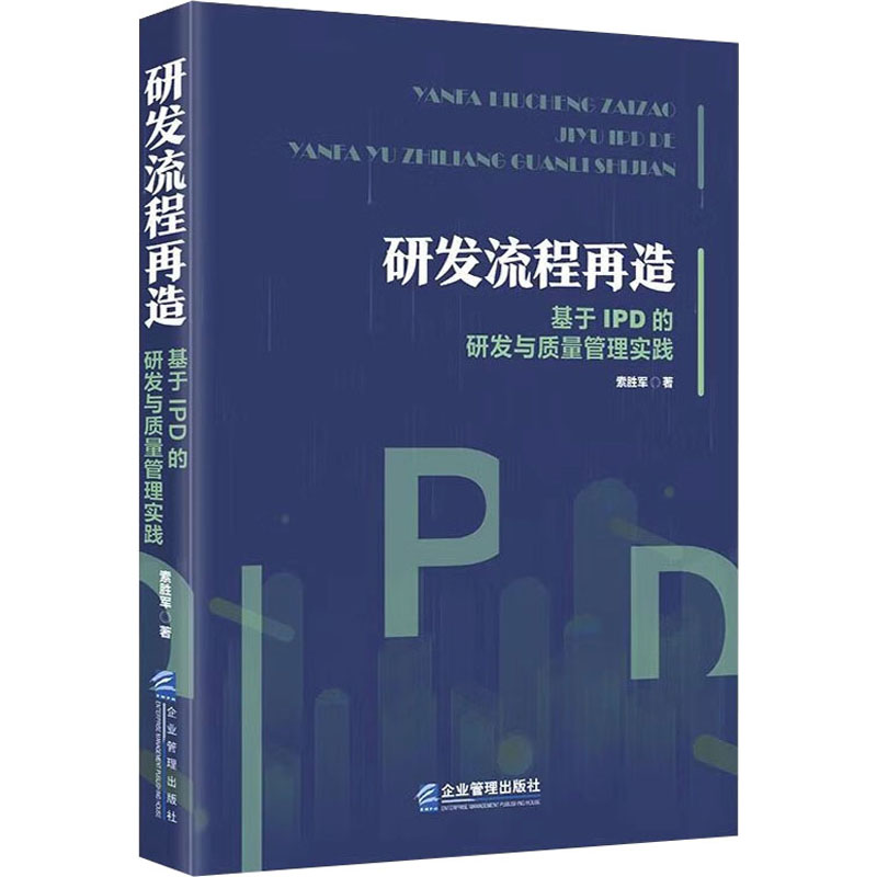 研发流程再造 基于P的研发与质量管理实践索胜军9787516427613书籍\/杂志\/报纸/管理/管理