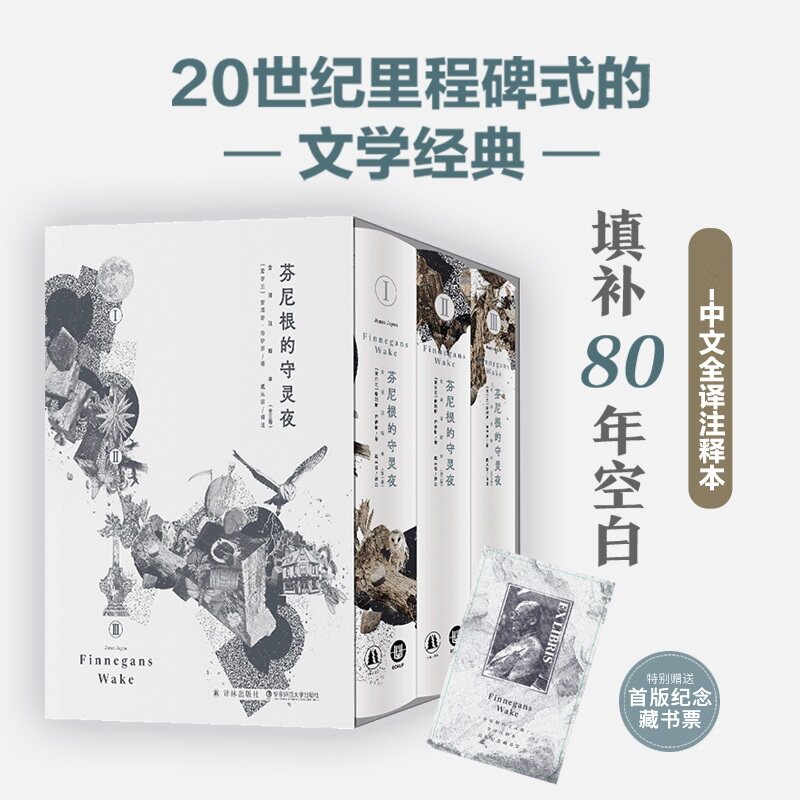 芬尼根的守灵夜(一-三)(爱尔兰)詹姆斯·乔伊斯(James Joyce) 著 戴从容 译9787575307130书籍\/杂志\/报纸/文学/现代/当代文学