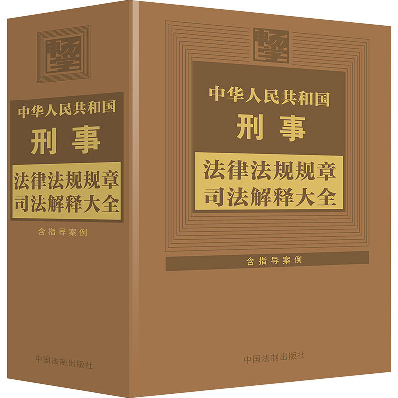 中华人民共和国刑事法律法规规章司法解释大全 含指导案例中国法制出版社 编9787521645927