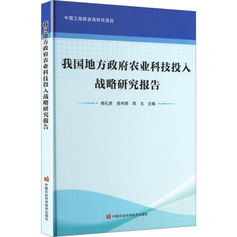 我国地方农业科技投入战略研究报告杨礼胜,徐利群,郑戈 主编9787511676283书籍/杂志/报纸/工业/农业技术/农业/农业基础科学