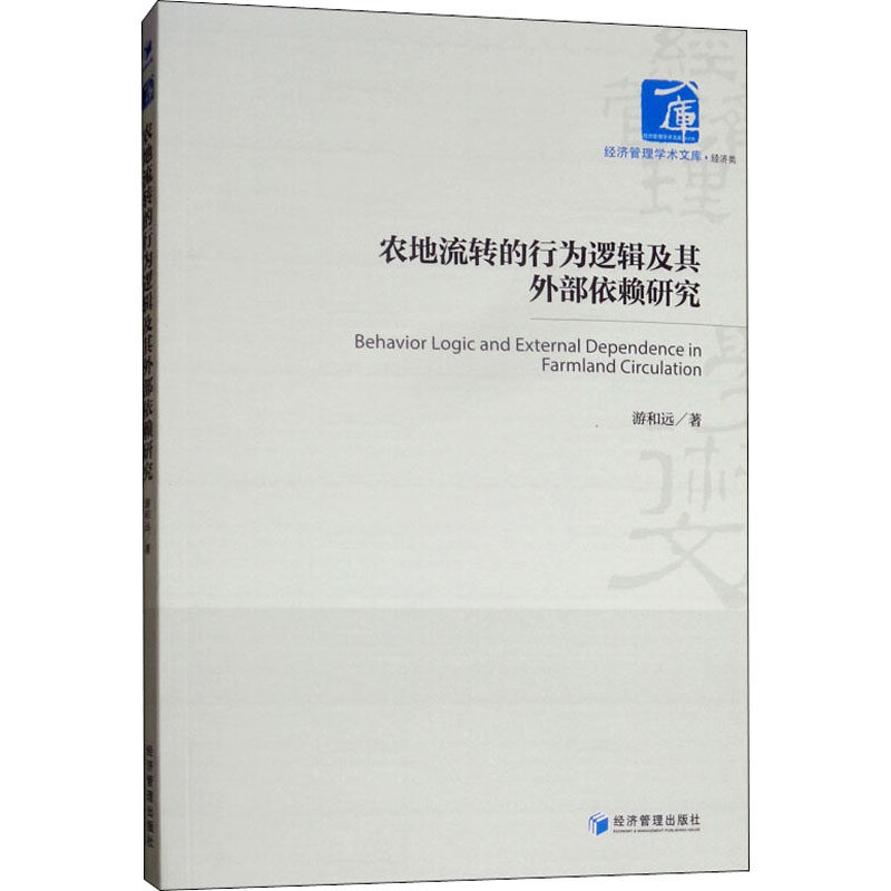 农地流转的行为逻辑及其外部依赖研究游和远9787509661383书籍\/杂志\/报纸/经济/各部门经济
