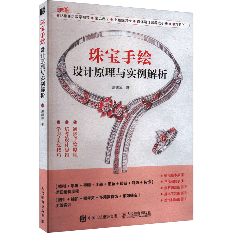珠宝手绘设计原理与实例解析唐明旭 著9787115609472书籍\/杂志\/报纸/艺术/设计