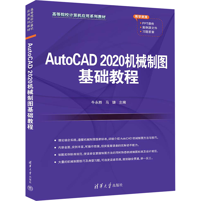 AutoCAD2020机械制图基础教程牛永胜、马婕9787302654339书籍\/杂志\/报纸//教材/教辅//教材/大学教材
