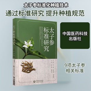 太子参标准研究周涛,肖承鸿,杨昌贵 编9787521420401书籍\/杂志\/报纸/医学卫生/中医