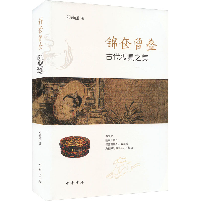 锦奁曾叠 古代妆具之美邓莉丽9787101164503书籍\/杂志\/报纸/艺术/艺术