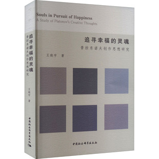 追寻幸福的灵魂 普拉东诺夫创作思想研究王晓宇9787520398114书籍\/杂志\/报纸/文学/文学理/学评论与研究