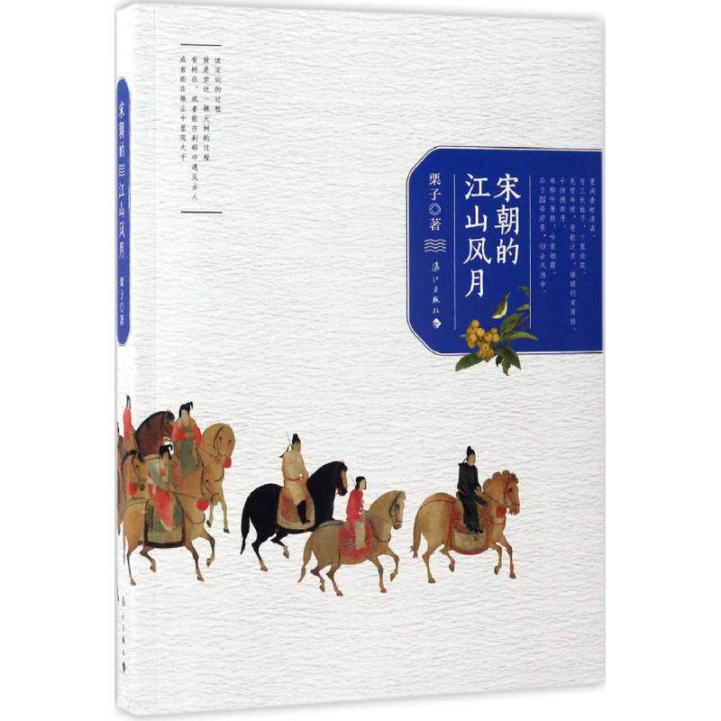 宋朝的江山风月栗子 著9787540780449书籍\/杂志\/报纸/文学/中国古诗词