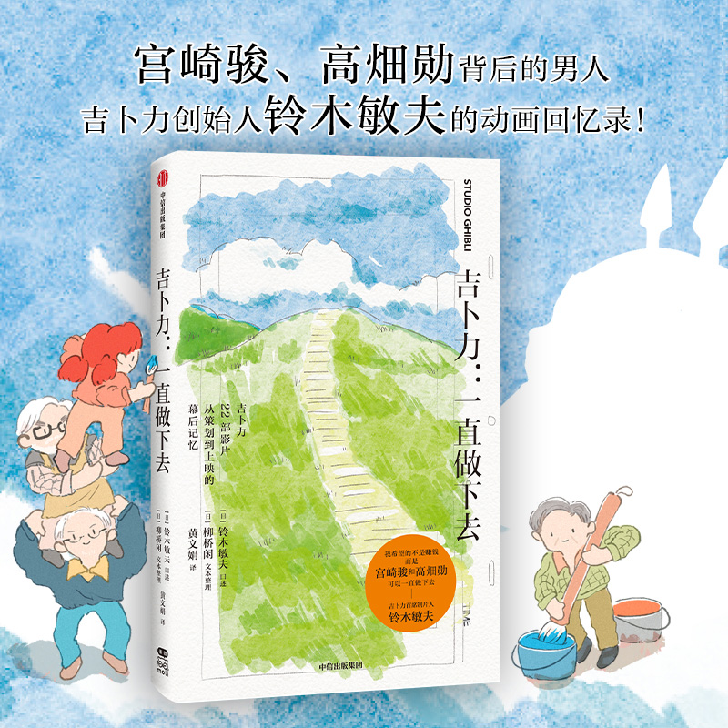 吉卜力：一直做下去铃木敏夫9787521748284书籍\/杂志\/报纸/漫画/动漫/漫画集/漫画书籍