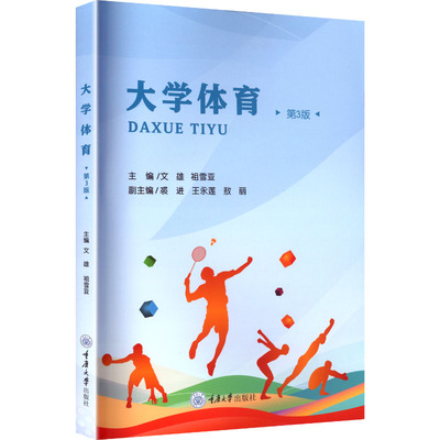 大学体育（第3版）文雄 著9787568955393书籍\/杂志\/报纸//教材/教辅//教材/大学教材