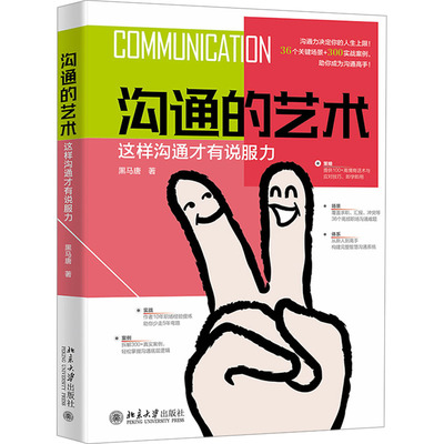 沟通的艺术 这样沟通才有说服力黑马唐 著9787301360897书籍\/杂志\/报纸/社会科学/社会学