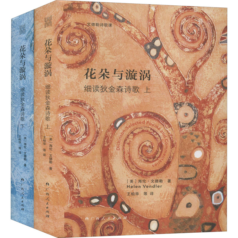 花朵与漩涡 细读狄金森诗歌(全2册)(美)海伦·文德勒9787219110959书籍\/杂志\/报纸/文学/外国随笔/散文集