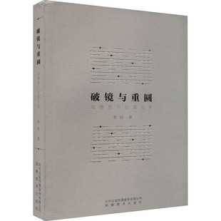 破镜与重圆 海德格尔论真与美李钧9787533694678书籍\/杂志\/报纸/艺术/艺术理论（新）