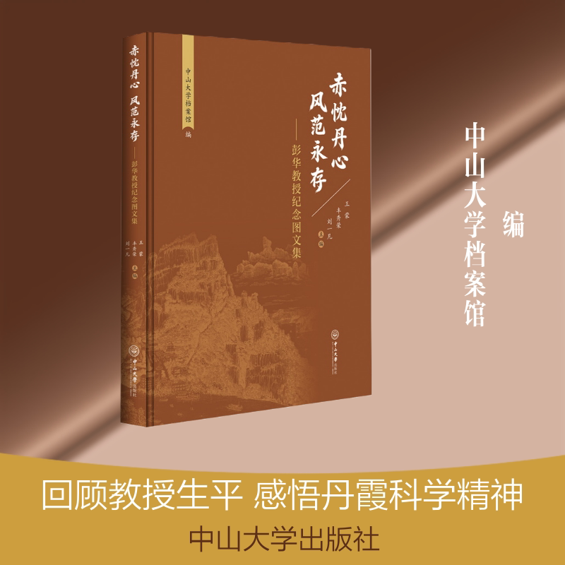 赤忱丹心 风范永存:彭华教授纪念图文集中山大学档案馆 编;,丰秀荣,刘一凡 主编 编9787306087607书籍\/杂志\/报纸/文学/文学