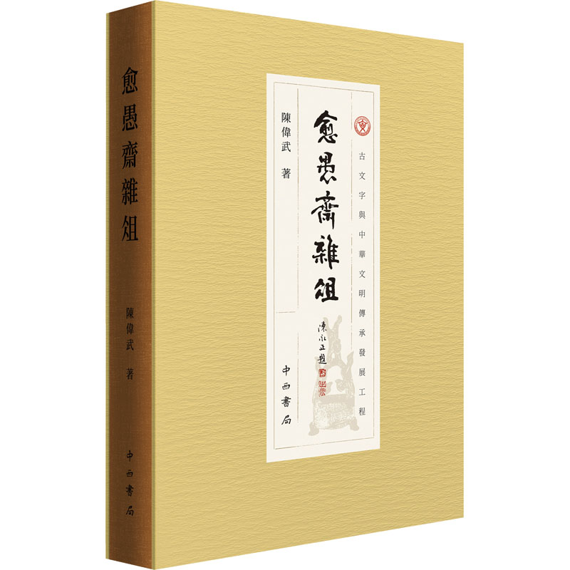 愈愚斋杂俎陈伟武9787547520802书籍\/杂志\/报纸/文学/文学