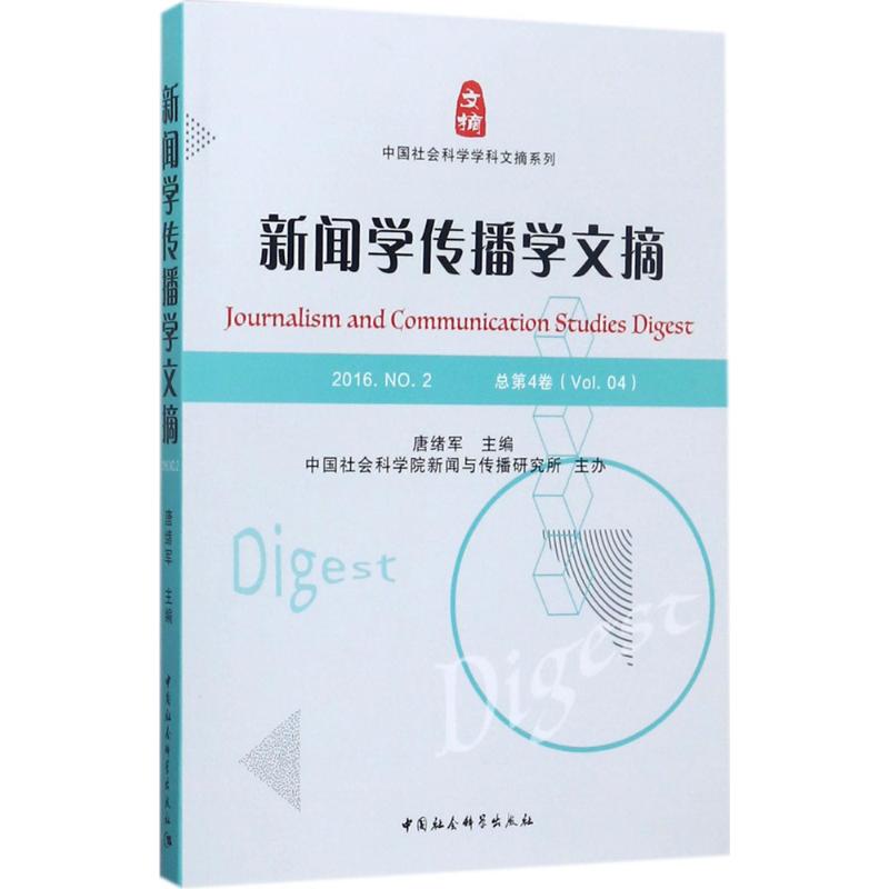 新闻学传播学文摘唐绪军 主编；新闻与传播研究所 主办9787520308045书籍\/杂志\/报纸/社会科学/社会科学总论