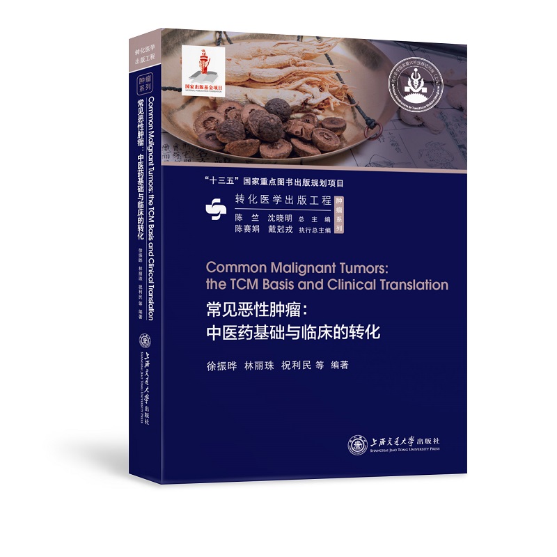 常见恶肿瘤：医基础与临床的转化徐振晔，林丽珠9787313230805书籍\/杂志\/报纸/医学卫生/中医