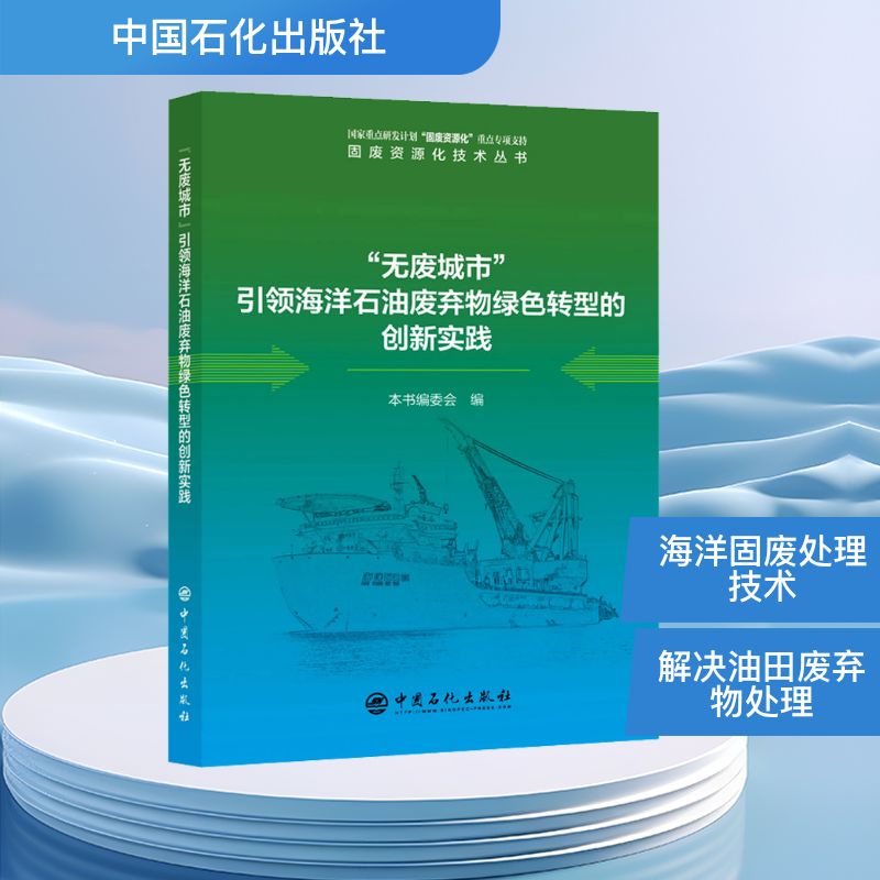 “无废城市”海洋石油废弃物绿色转型的创新实践《"无废城市"海洋石油废弃物绿色转型的创新实践》编委会 编 编9787511474568
