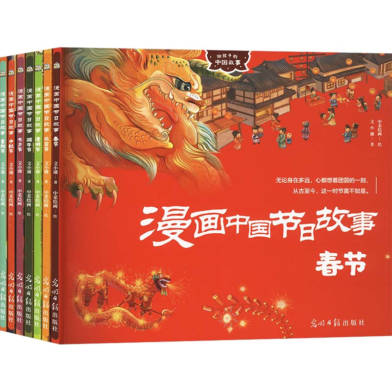 漫画中国节日故事(全7册)文小通 著 中采绘画 绘9787519479664书籍\/杂志\/报纸/儿童读物/童书/绘本/图画书/少儿动漫书
