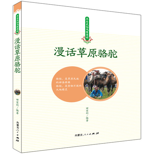 漫话草原骆驼田宏利9787204152254书籍\/杂志\/报纸/文化/信息与知识传播/中国文化/民俗