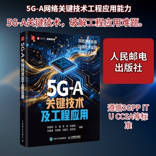 5G-A关键技术及工程应用朱晨鸣 等 编著 编9787115672254书籍\/杂志\/报纸/工业/农业技术/电信通信