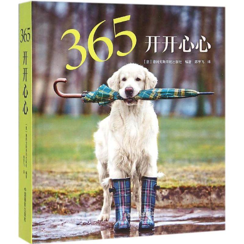 365开开心心意大利德阿戈斯蒂尼出版社 编著;陈宇飞 译 著9787517901884书籍/杂志/报纸/艺术/摄影艺术（新）