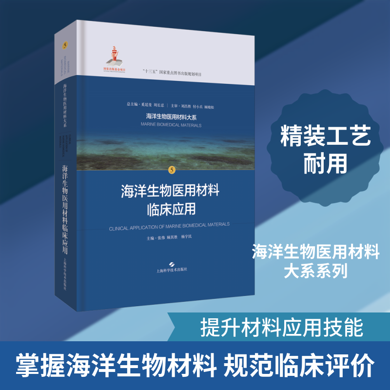 海洋生物医用材料临床应用张伟,顾其胜,杨宇民 编9787547847213书籍\/杂志\/报纸/医学卫生/医学