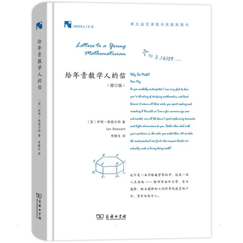 给年青数学人的信(修订版)(英)伊恩·斯图尔特9787100187541书籍\/杂志\/报纸/文化/信息与知识传播/信息与传播理论